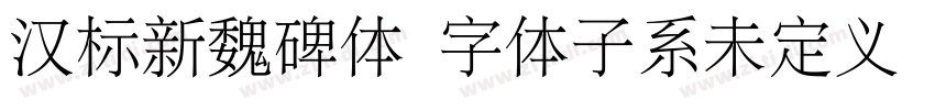 汉标新魏碑体 字体子系未定义 个人非字体转换